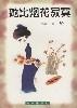 Cover of 亦舒作品系列