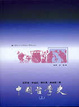 Cover of 中國哲學史
