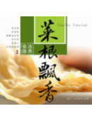 Image of 菜根飄香破法界食譜１