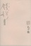 Cover of "孔子传"