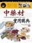 Cover of 中藥材實用圖典