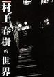 Cover of 探訪村上春樹的世界