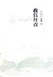 Cover of 我負丹青