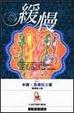Cover of 緩慢