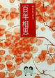 Cover of 百年相思