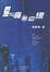 Cover of "爱与痛的边缘"