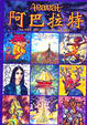 Cover of 阿巴拉特首部曲