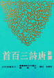Cover of 新譯唐詩三百首