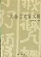 Cover of "遼金元史論文稿"