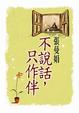 Cover of 不說話，只作伴