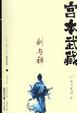Cover of 宫本武藏・剑与禅