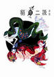 Cover of 貓眼二說