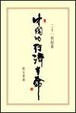 Cover of 二十一世紀看中國的經濟革命