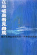 Cover of 在廢墟裡看見羅馬