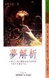 Cover of 夢解析