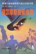 Cover of 福尔摩斯探案全集