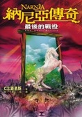 最後的戰役 納尼亞傳奇