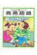 Cover of 亮亮認錯