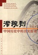 Cover of 潜规则