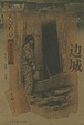 Cover of 边城