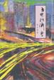 Cover of 世界經濟學