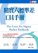 Cover of 精實六標準差工具手冊