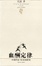 Cover of "血酬定律"
