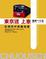 Cover of "東京迷上車"