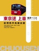 Cover of 東京迷上車