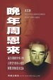 Cover of 晚年周恩來