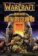 Cover of 魔獸爭霸：最後的守護者
