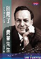 More about 別鬧了，費曼先生