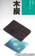 Cover of 木炭