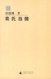 Cover of 袁氏当国