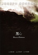 Cover of 黑心