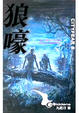 Cover of 狼嚎