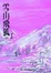 Cover of "雪山飛狐"