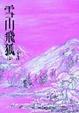 Cover of 雪山飛狐