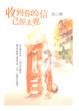 Cover of 收到你的信已經太遲