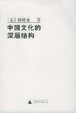 Cover of 中國文化的深層結構