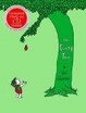 Cover of The Giving Tree 40th Anniversary Edition Book with CD