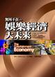 Cover of 娛樂經濟大未來