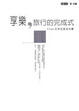 Cover of 享樂，旅行的完成式