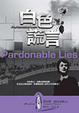 Cover of 白色謊言