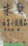 Cover of "朱西甯小說精品"