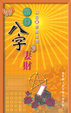 Cover of 點算八字妻財