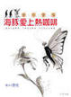Cover of 海豚愛上熱咖啡