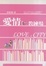 Cover of 愛情教練場