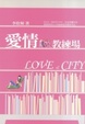 Cover of 愛情教練場