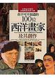 Cover of 你不可不知道的100位西洋畫家及其創作